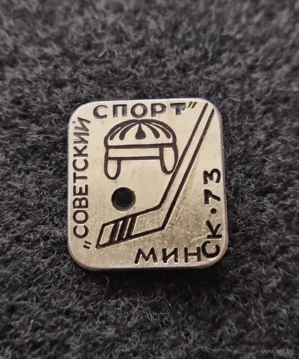Хоккей. Советский спорт. Минск 1973. (Д-4)