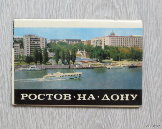 Ростов-на-Дону, 1970 год. Полный комплект: 16 штук. Чистые. Отличное состояние (как новые).