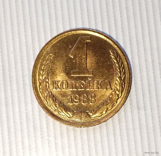 1 копейка 1988 года СССР. Красивая монета в родной патине! Без обращения!