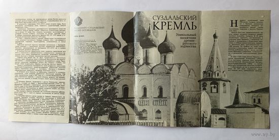 Буклет Суздальский Кремль. 1978 год.