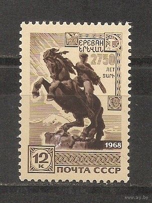 СР СССР 1968 Еревану 2750 лет