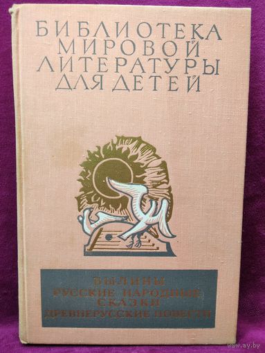 Былины. Русские народные сказки. Древнерусские повести // Серия: Библиотека мировой литературы для детей