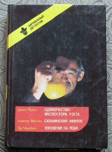Джон Криси Одиночество инспектора Уэста. Алистер Маклин Сатанинский микроб. Эд Макбейн Покушение на леди.
