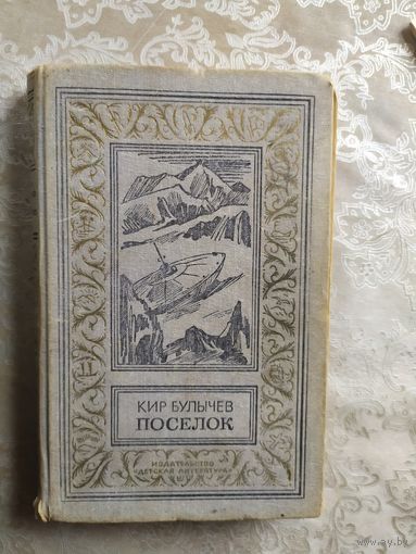 Кир Булычев. Поселок.\042