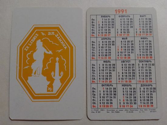 Карманный календарик. Мой Ленинград.1991 год