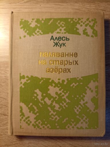Алесь Жук. Паляванне на старых азёрах