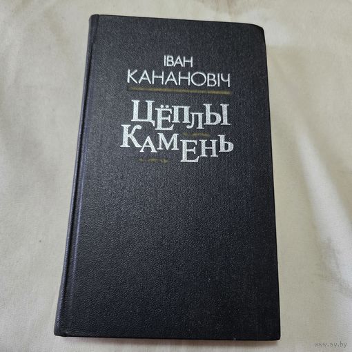 Іван Канановіч Цёплы камень