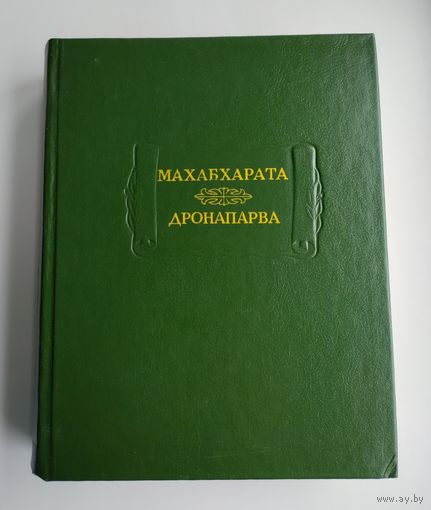 Махабхарата. Дронапарва, или Книга о Дроне. Серия: Литературные памятники.