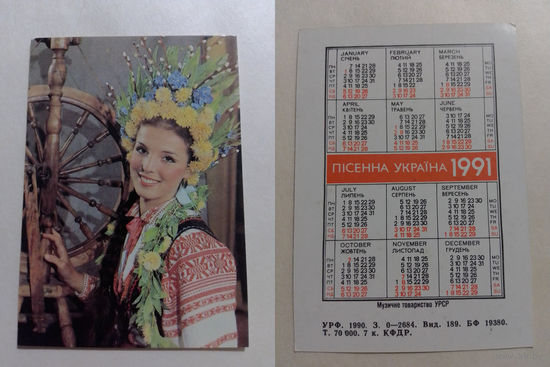 Карманный календарик. Песенная Украина.1991 год