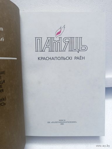Книга "Память" Краснопольский район