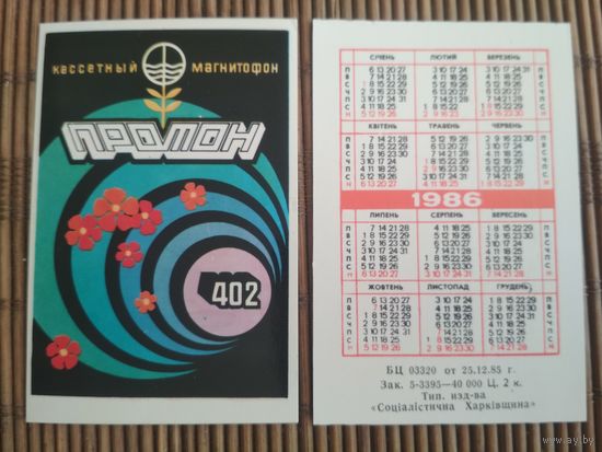 Карманный календарик. Кассетный магнитофон Протон .1986 год