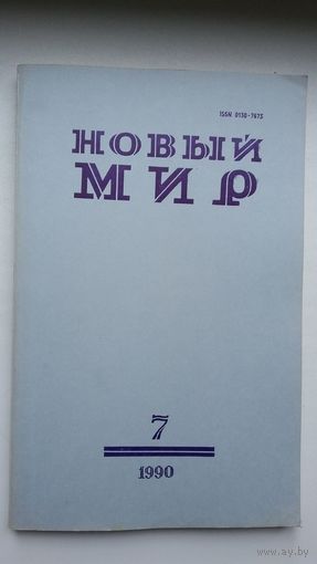 Новый мир за 1989 и 1990 годы (9 книг). Одним лотом