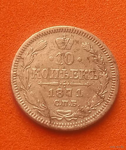 10 копеек 1871 г., с 1 рубля, без мц