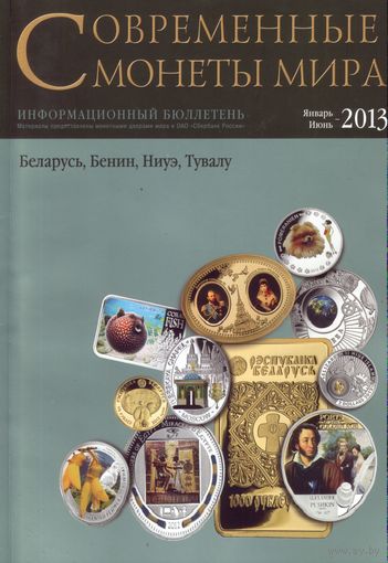 Современные монеты мира Январь-Июнь 2013
