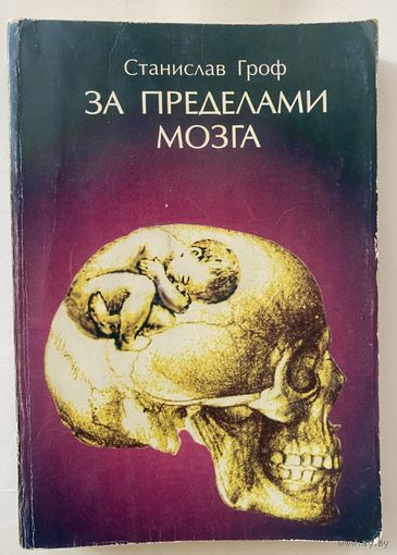 Гроф Станислав. За пределами мозга. Рождение, смерть и трансценденция в психотерапии./ Серия  "Тексты трансперсональной психологии"  М.: Издательство Трансперсонального Института 1993г.