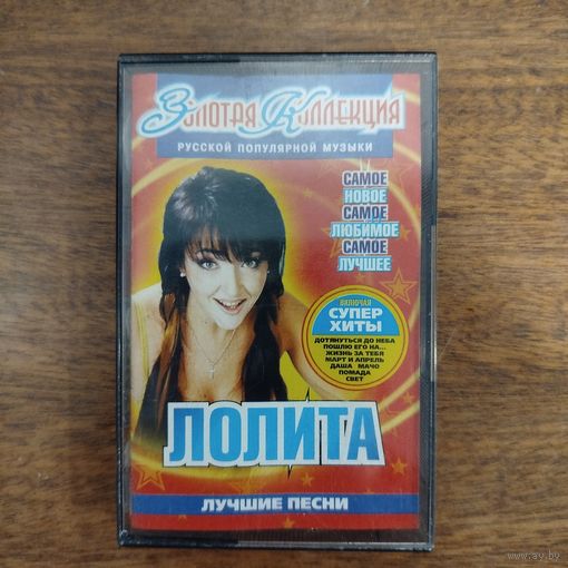 Лолита "Лучшие песни"