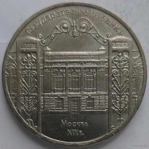 5 рублей Госбанк