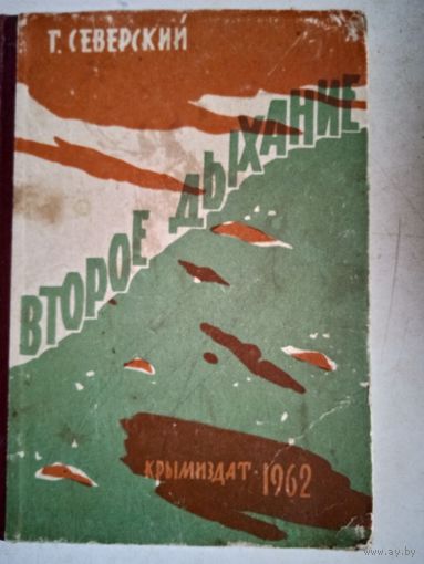 Второе дыхание
