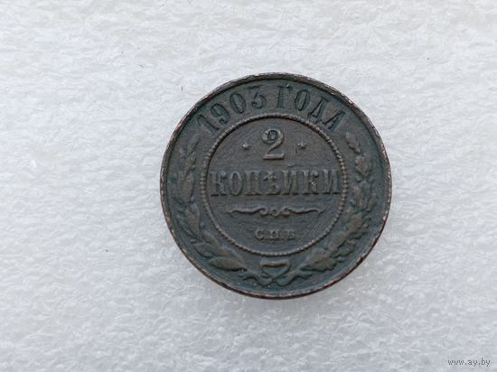 2 копейки 1903