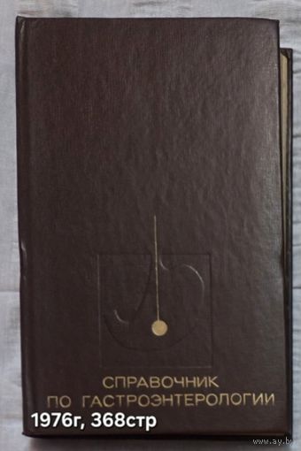Справочник по гастроэнтерологии Василенко В.Х.