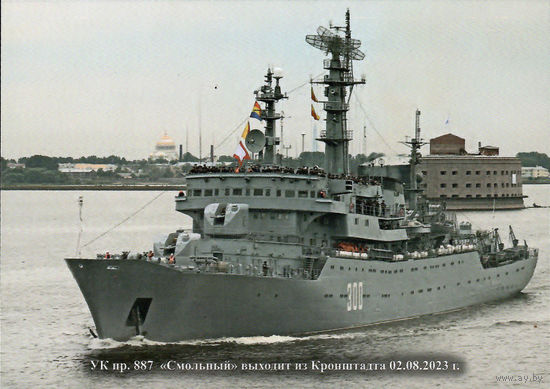 Почтовая карточка "Ук. пр. 887. "Смольный" выходит из Кронштадта. 02.08.2023 г."