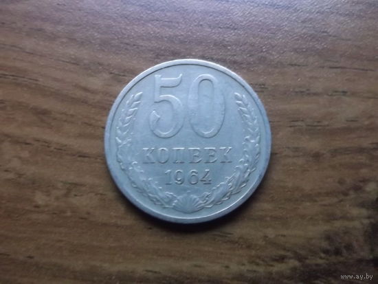 CCCP 50 копеек 1964