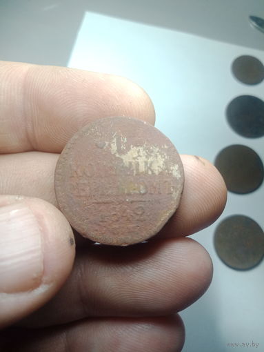 Российская империя 1 копейка серебром 1842 года .