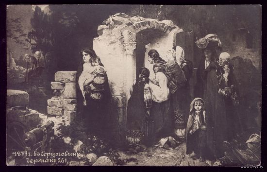 Я.Чермак В Герцоговине