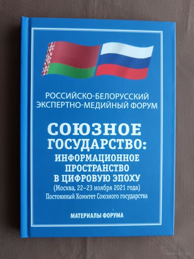 Материалы Российско-Белорусского экспертно-медийного форума в Москве, 2021 год, тираж 316 экз. (4005)