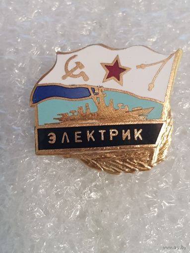 Тральщик Электрик ВМФ СССР