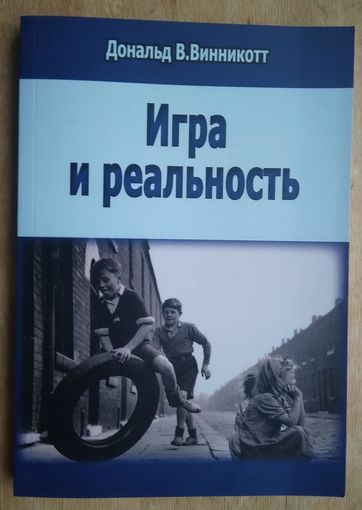 Винникотт Д. Игра и реальность