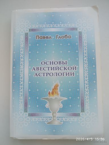 Основой авестийской астрологии. Стенограмма астрологических лекций Павла Глобы (1994-1995 гг., Минск).