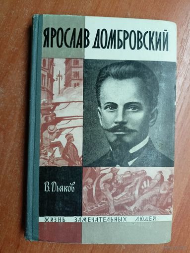 Владимир Дьяков "Ярослав Домбровский" из серии "Жизнь замечательных людей. ЖЗЛ"