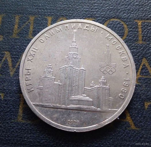 1 рубль 1979 г. Здание МГУ #01