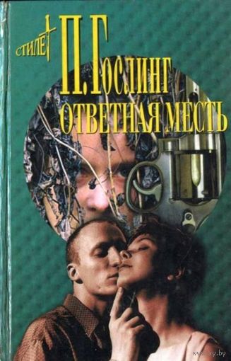 Гослинг Ответная месть