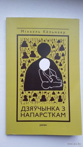 Міхаэль Кёльмаер - Дзяўчынка з напарсткам: раман