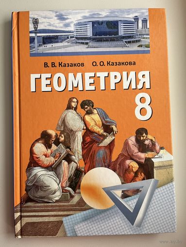 В.В. Казаков. Геометрия 8