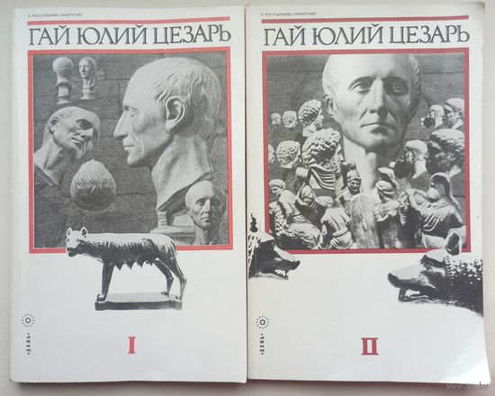 Гай Юлий Цезарь. Записки Юлия Цезаря и его продолжателей. О Галльской войне. О гражданской войне. Об Александрийской войне. Об Африканской войне. 2 тома