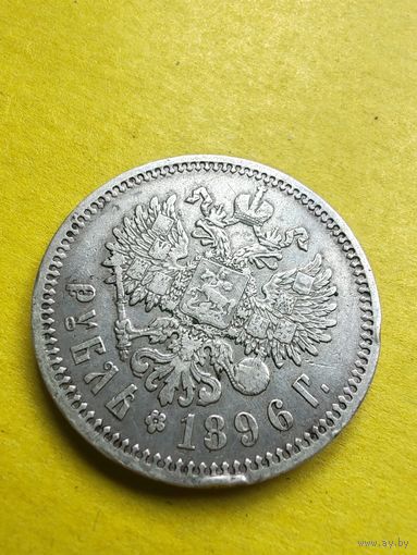 1 рубль 1896 года (АГ). Серебро. Гурт надпись. СМОТРИТЕ ДР. МОИ ЛОТЫ. Большая распродажа!