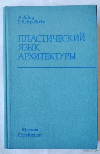 Пластический язык архитектуры.	Тиц А.А., Воробьева Е.В.