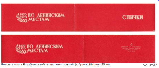 Спичечные этикетки. Сувенирная лента.Номер по каталогу Голубцова - 210а