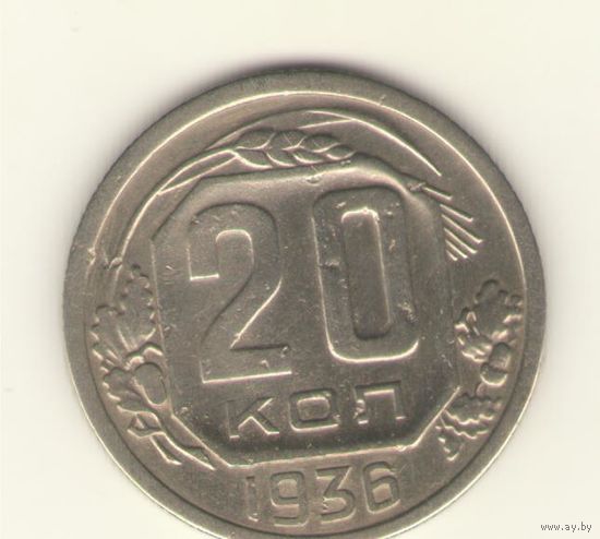 20 копеек 1936 г. "К"