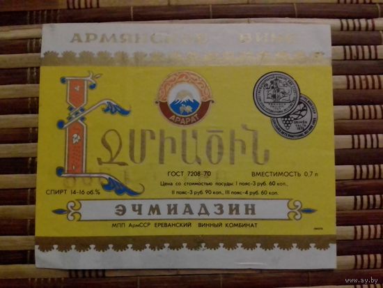 Этикетка от спиртного. АрмССР