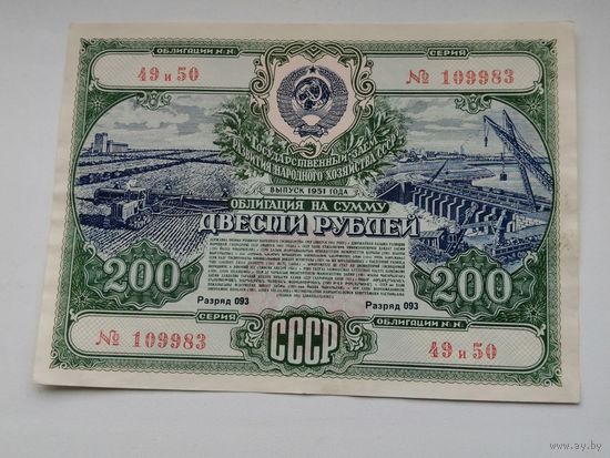Облигация СССР 200 рублей 1951