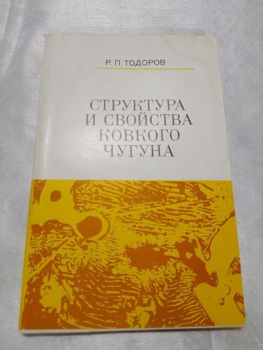 Структура и свойства ковкого чугуна