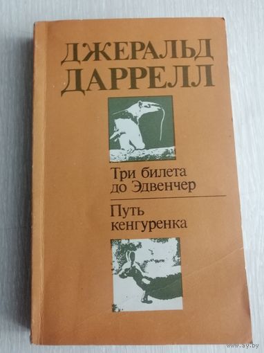 Джеральд Даррелл "Три билета до Эдвенчер". "Путь кенгуренка".