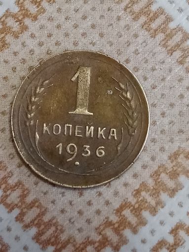 1 копейка 1936 СССР