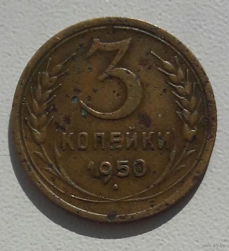 3 копейки 1950 года! с 1 рубля. Y# 114
