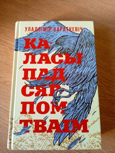 Уладзімір Караткевіч" Каласы пад сярпом тваім"\037