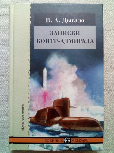 Виктор Дыгало. Записки контр-адмирала. Военные мемуары